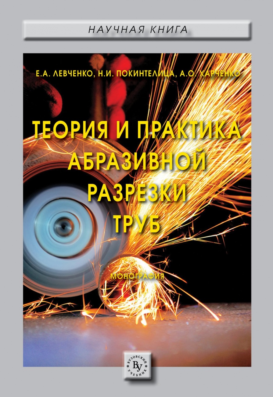 Теория и практика абразивной разрезки труб: Монография