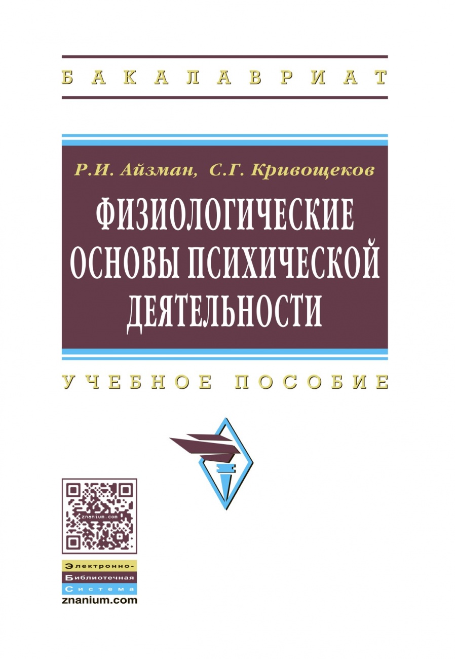 Физиологические основы психической деятельности