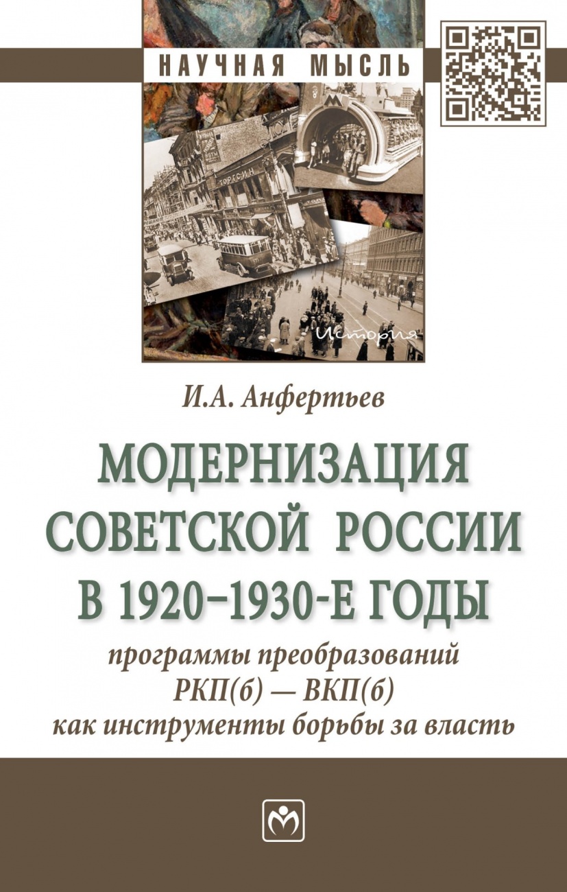 Модернизация Советской России в 1920-1930-е годы: программы преобразований РКП(б) — ВКП(б) как инструменты борьбы за власть