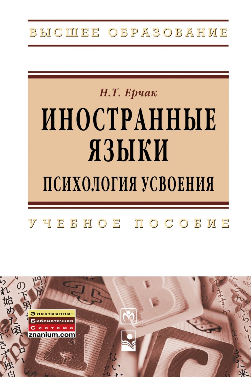 Иностранные языки: психология усвоения. Учебное пособие