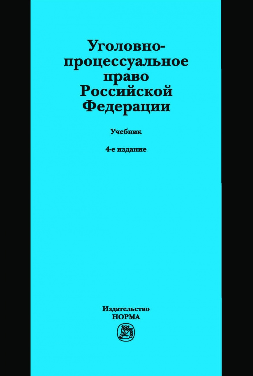 Уголовно-процессуальное право Российской Федерации. Учебник