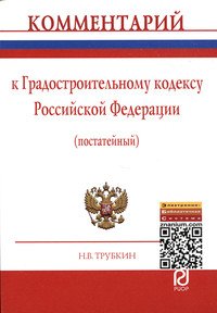Комментарий к Градостроительному кодексу Российской Федерации (постатейный)
