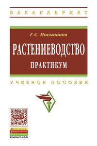 Растениеводство: практикум
