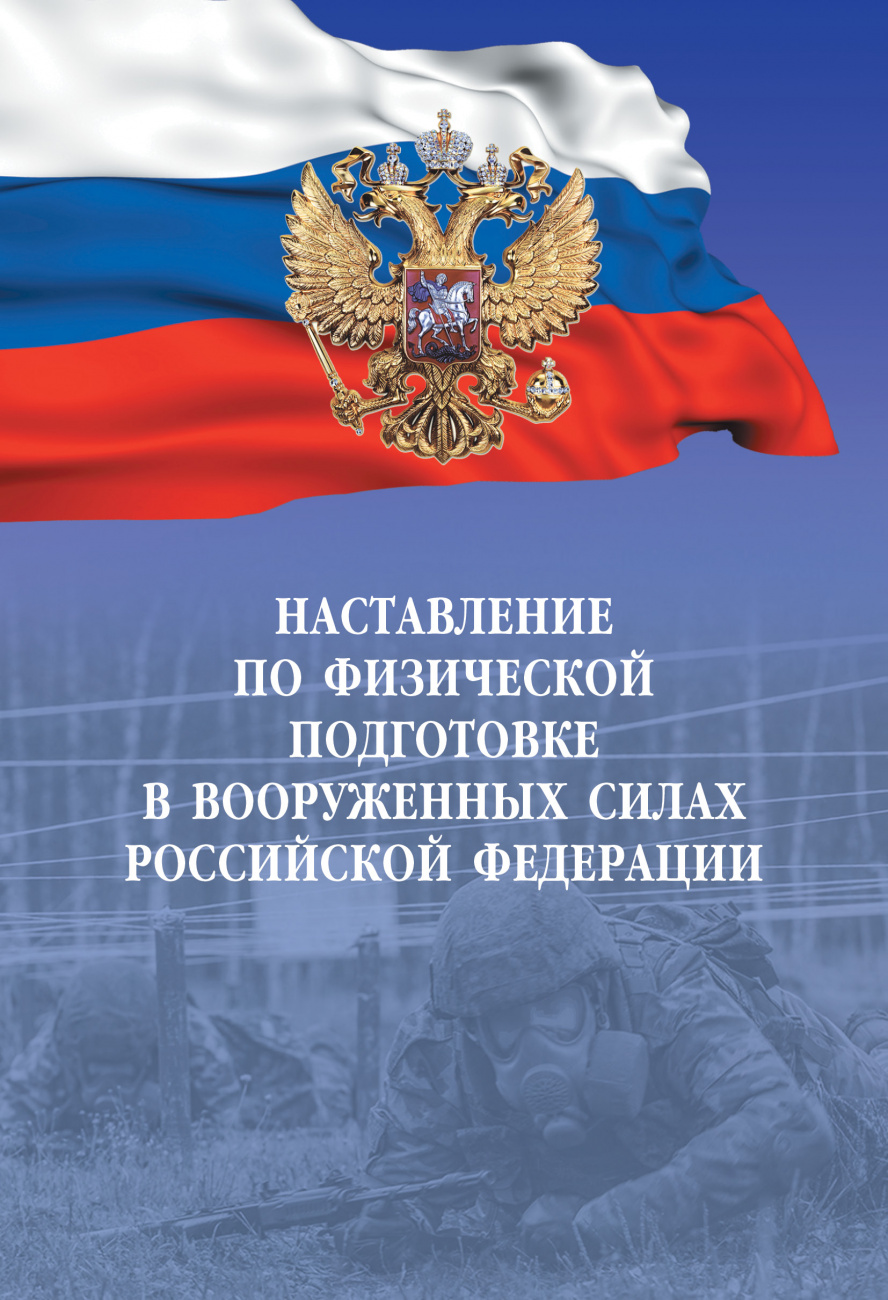 Наставление по физической подготовке в Вооруженных силах Российской Федерации