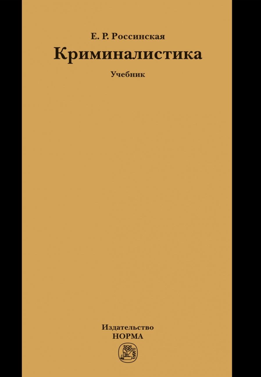 Криминалистика. Учебник