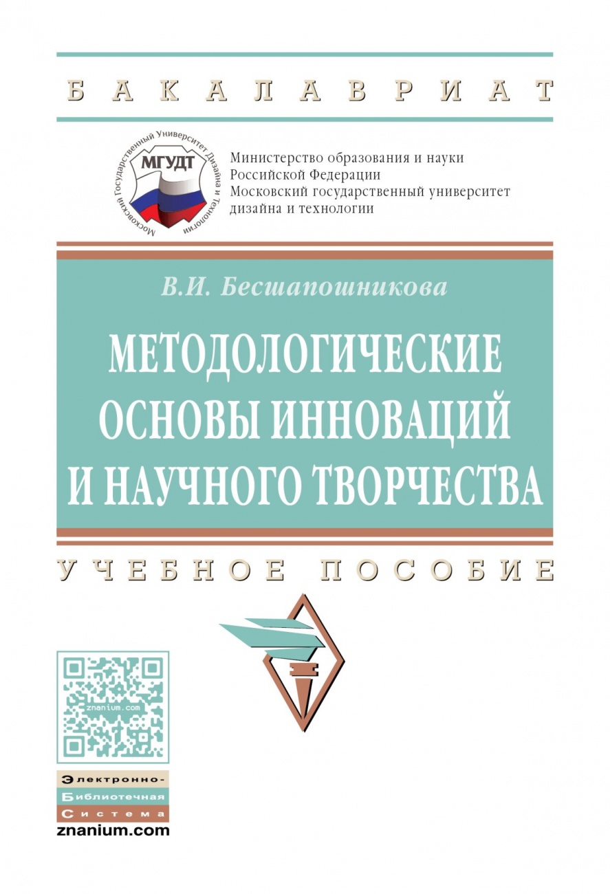 Методологические основы инноваций и научного творчества: Учебное пособие