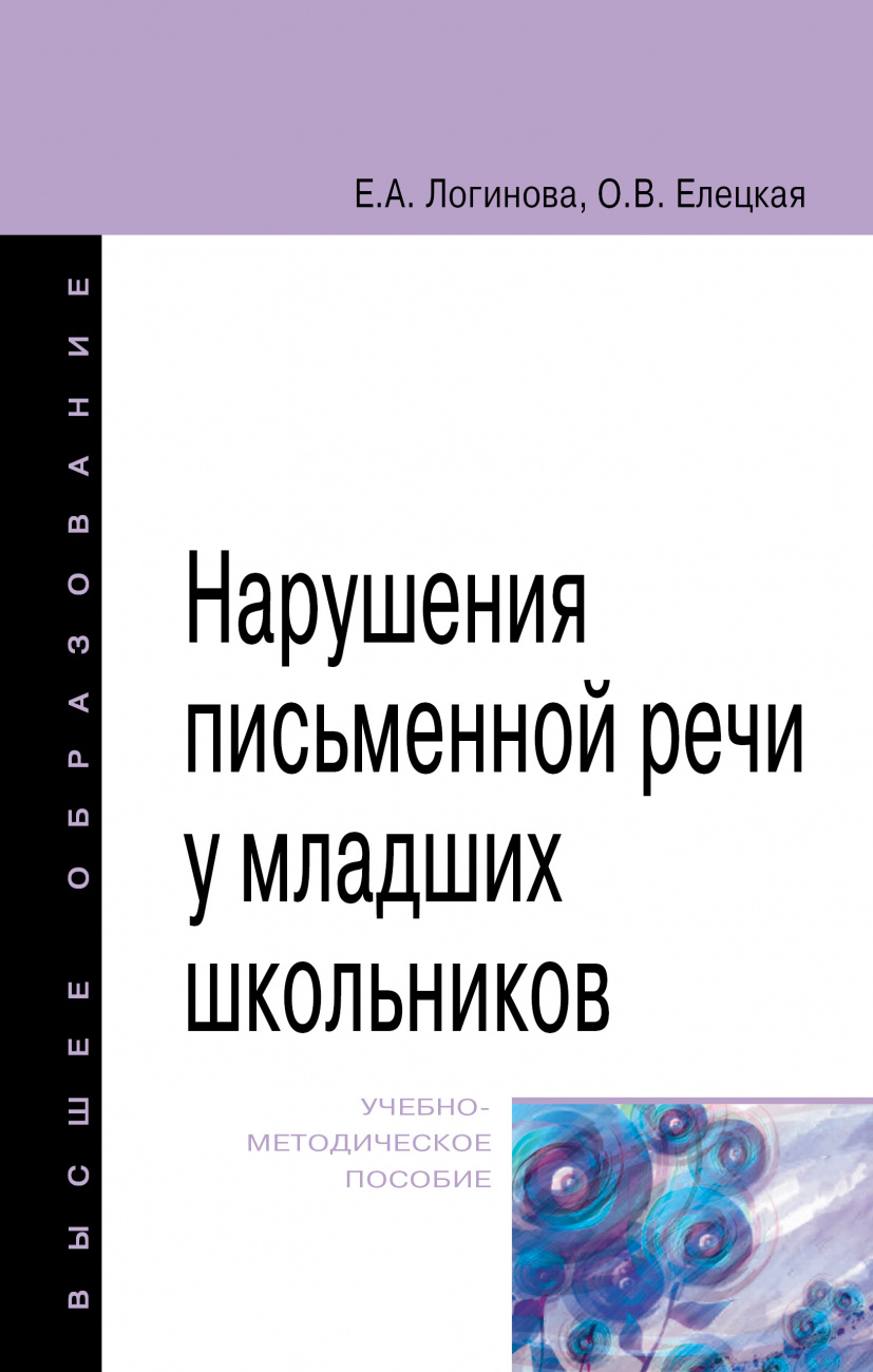 Нарушения письменной речи у младших школьников