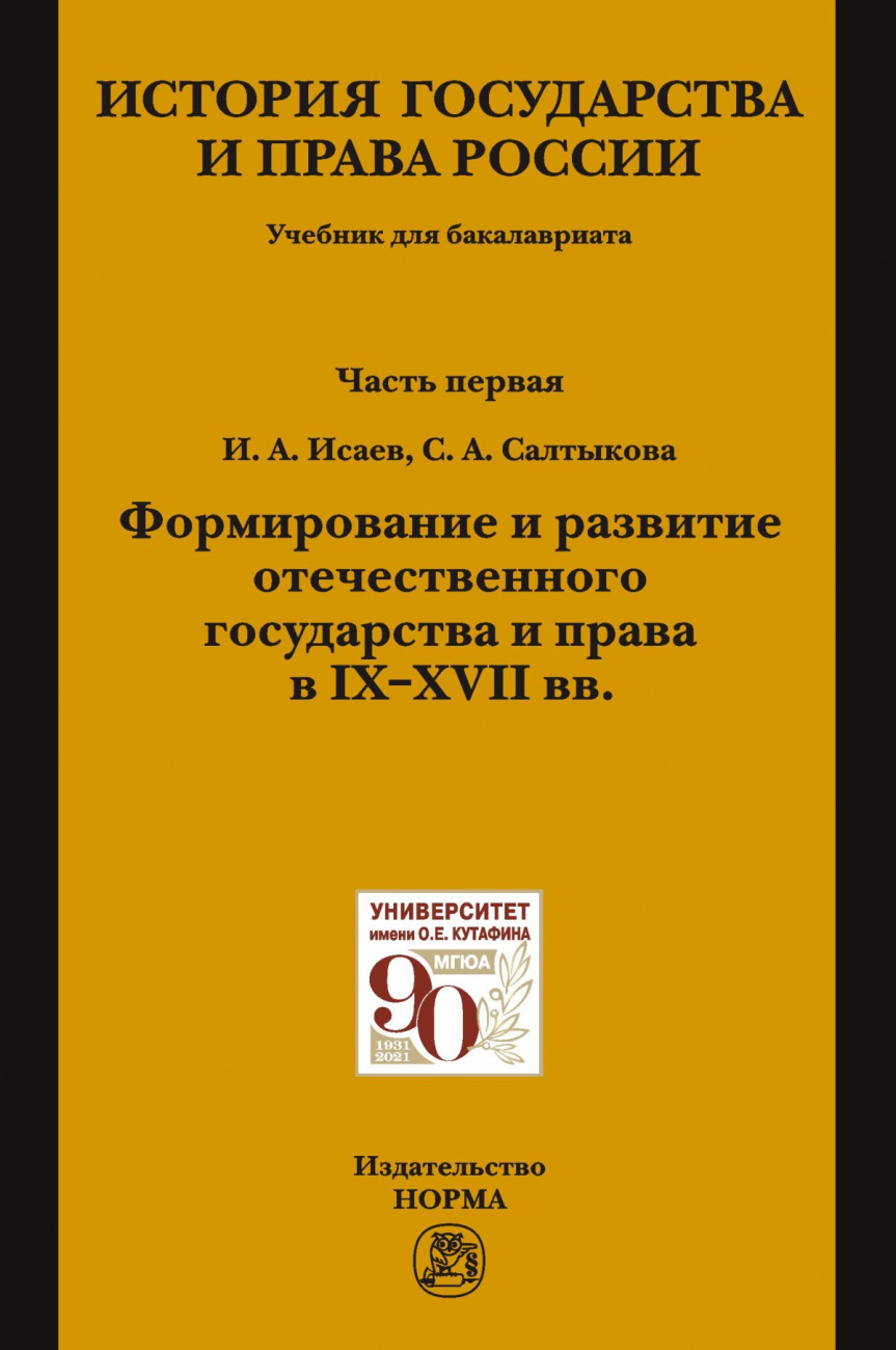 История государства и права России. Ч.1. Формирование и развитие отечественного государства и права в 9-17 вв.