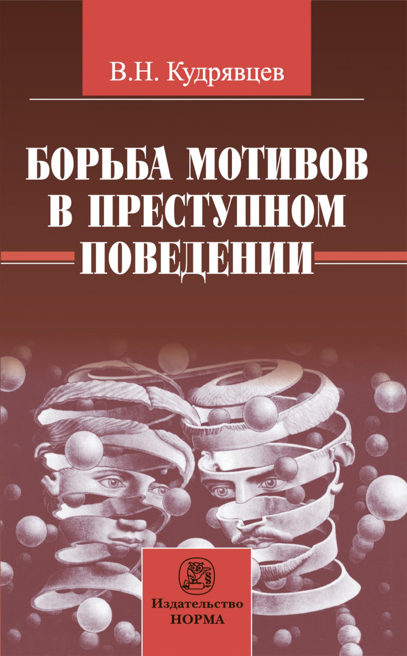 Борьба мотивов в преступном поведении