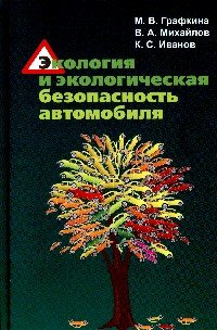 Экология и экологическая безопасность автомобиля. Учебник