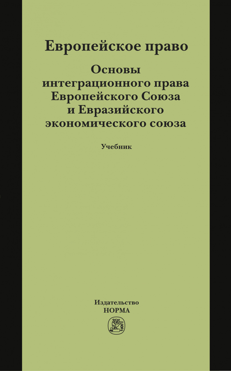 Европейское право. Основы интеграционного права Европейского Союза и Евразийского экономического союза