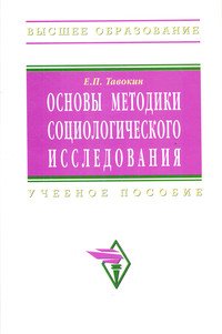 Основы методики социологического исследования