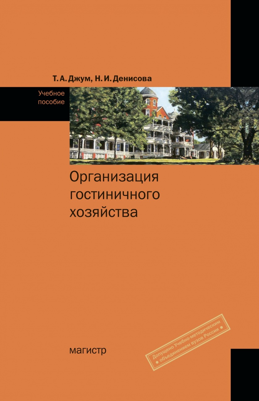 Организация гостиничного хозяйства