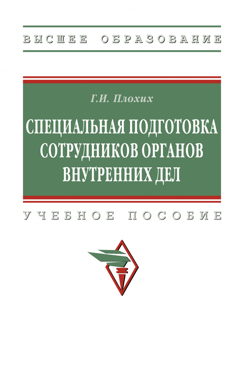 Специальная подготовка сотрудников органов внутренних дел