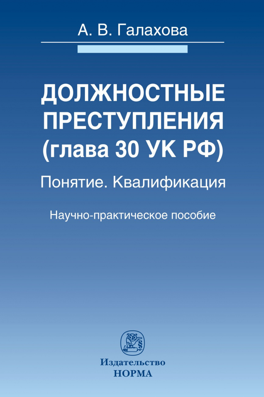 Должностные преступления (гл.30 УК РФ). Понятие. Квалификация