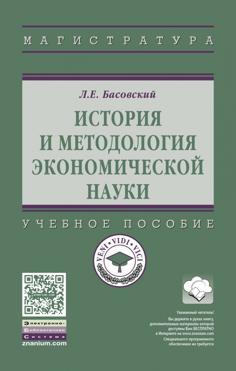 История и методология экономической науки. Учебное пособие