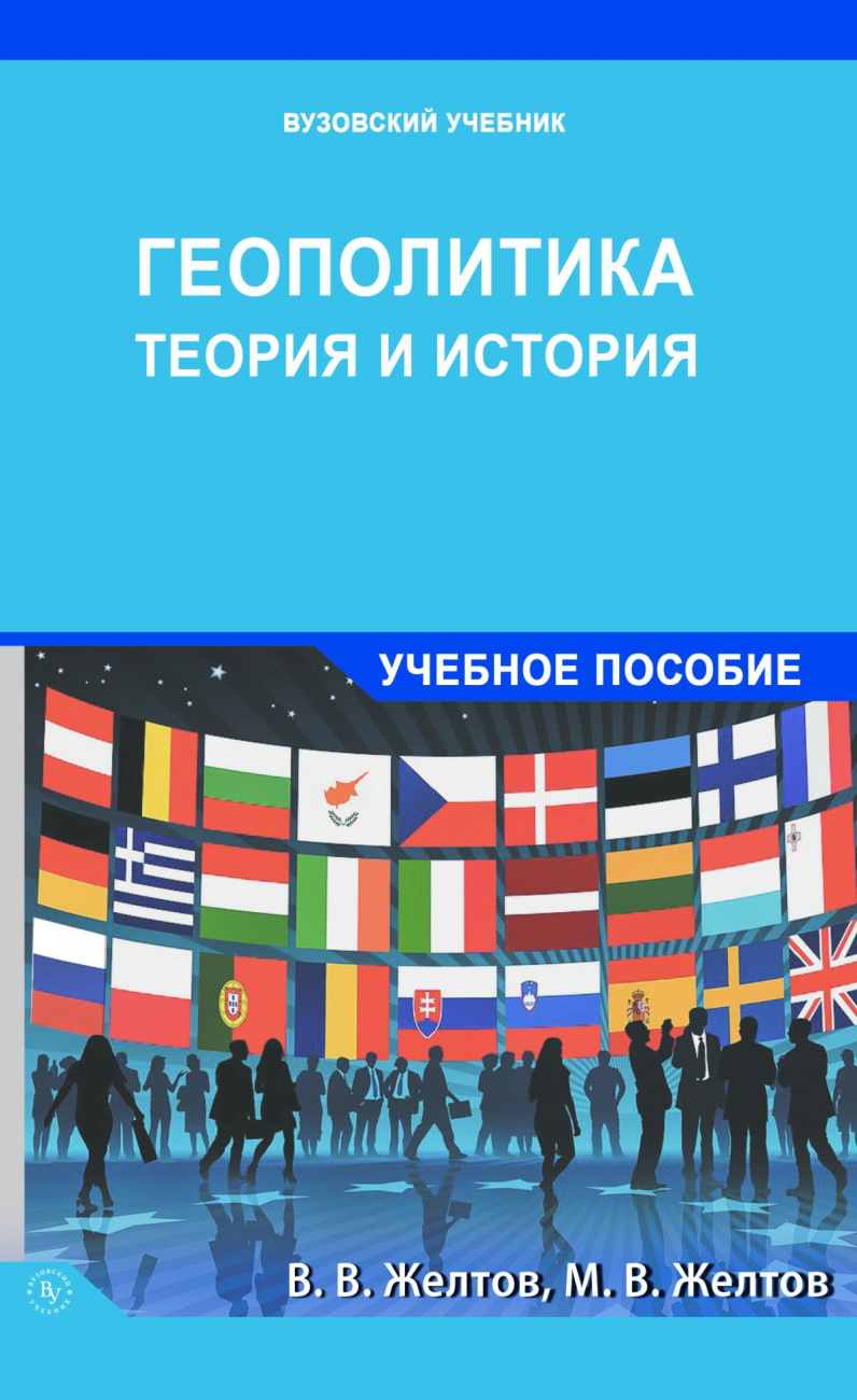 Геополитика: теория и история. Учебное пособие