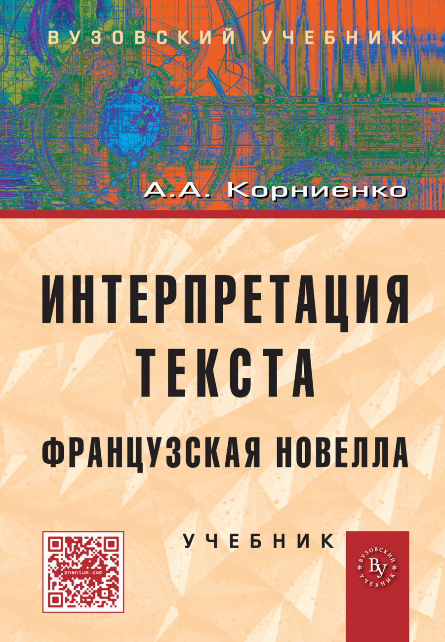 Интерпретация текста. Французская новелла.