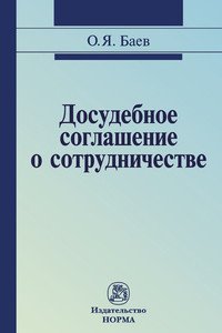 Досудебное соглашение о сотрудничестве: правовые и криминалистические проблемы, возможные направления их разрешения: Монография