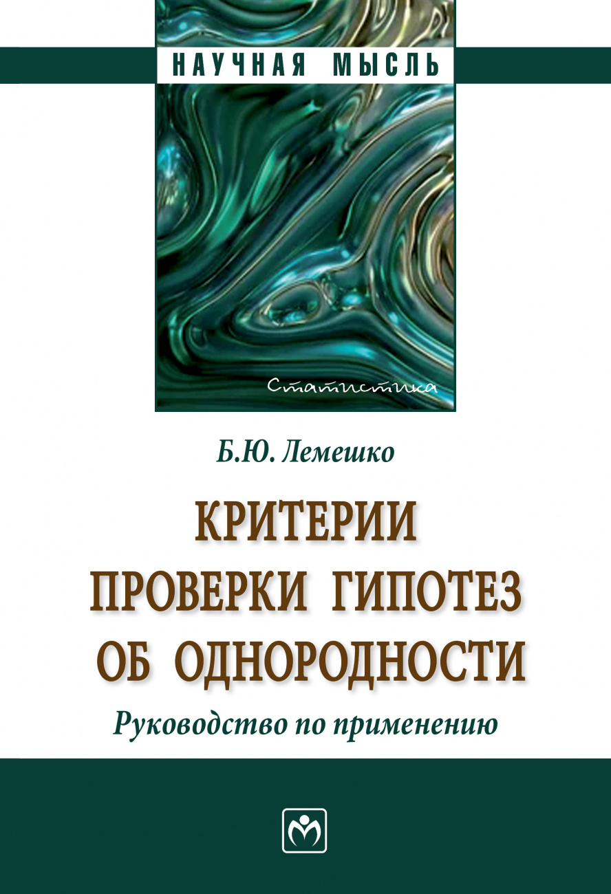 Критерии проверки гипотез об однородности. Руководство по применению