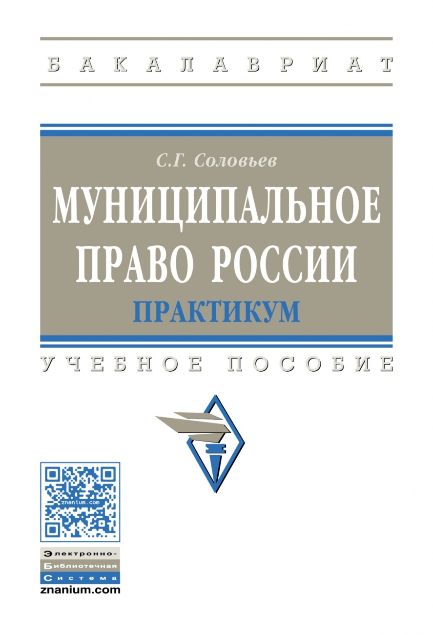 Муниципальное право России: практикум: Учебное пособие