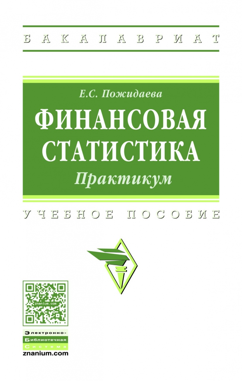 Финансовая статистика: практикум: Учебное пособие
