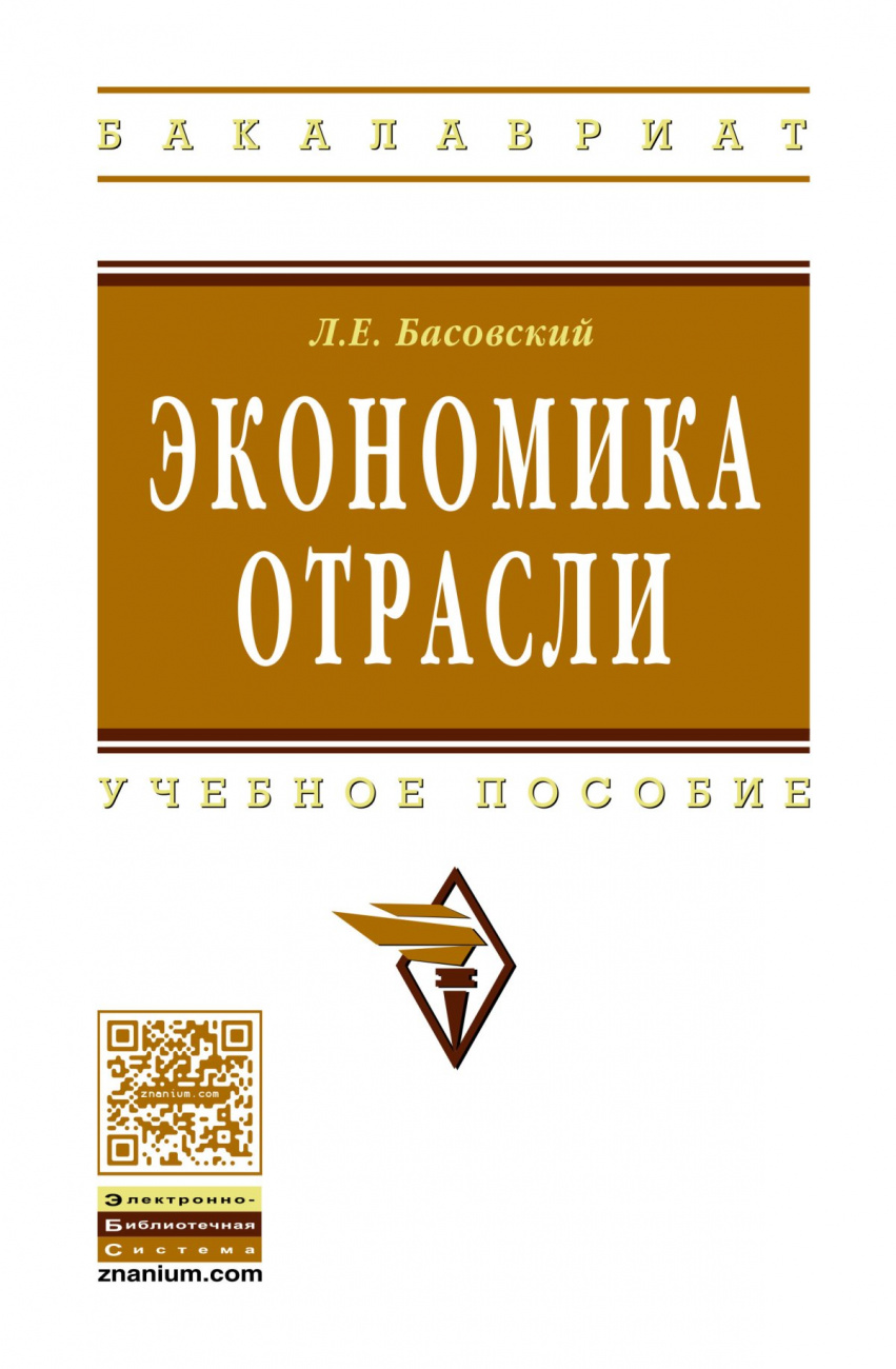 Экономика отрасли