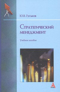 Стратегический менеджмент
