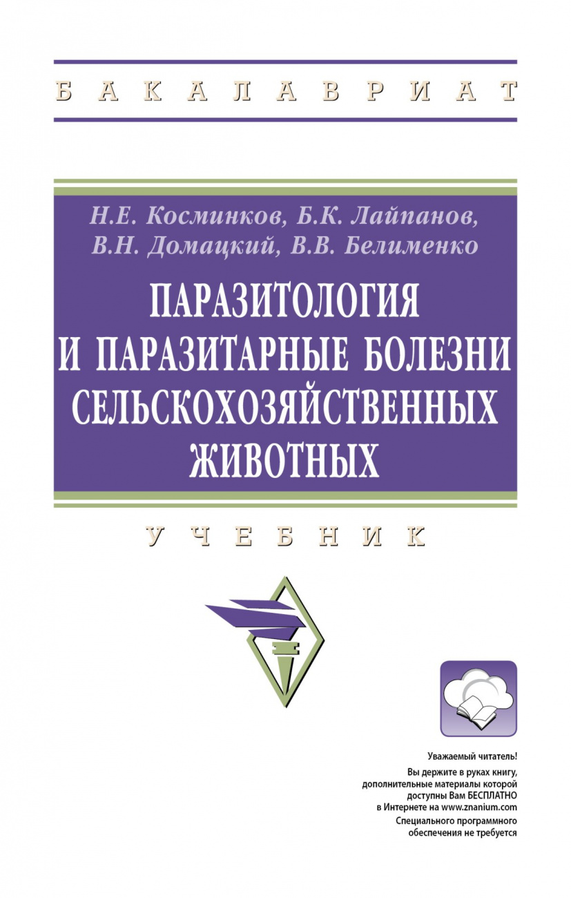 Паразитология и паразитарные болезни сельскохозяйственных животных