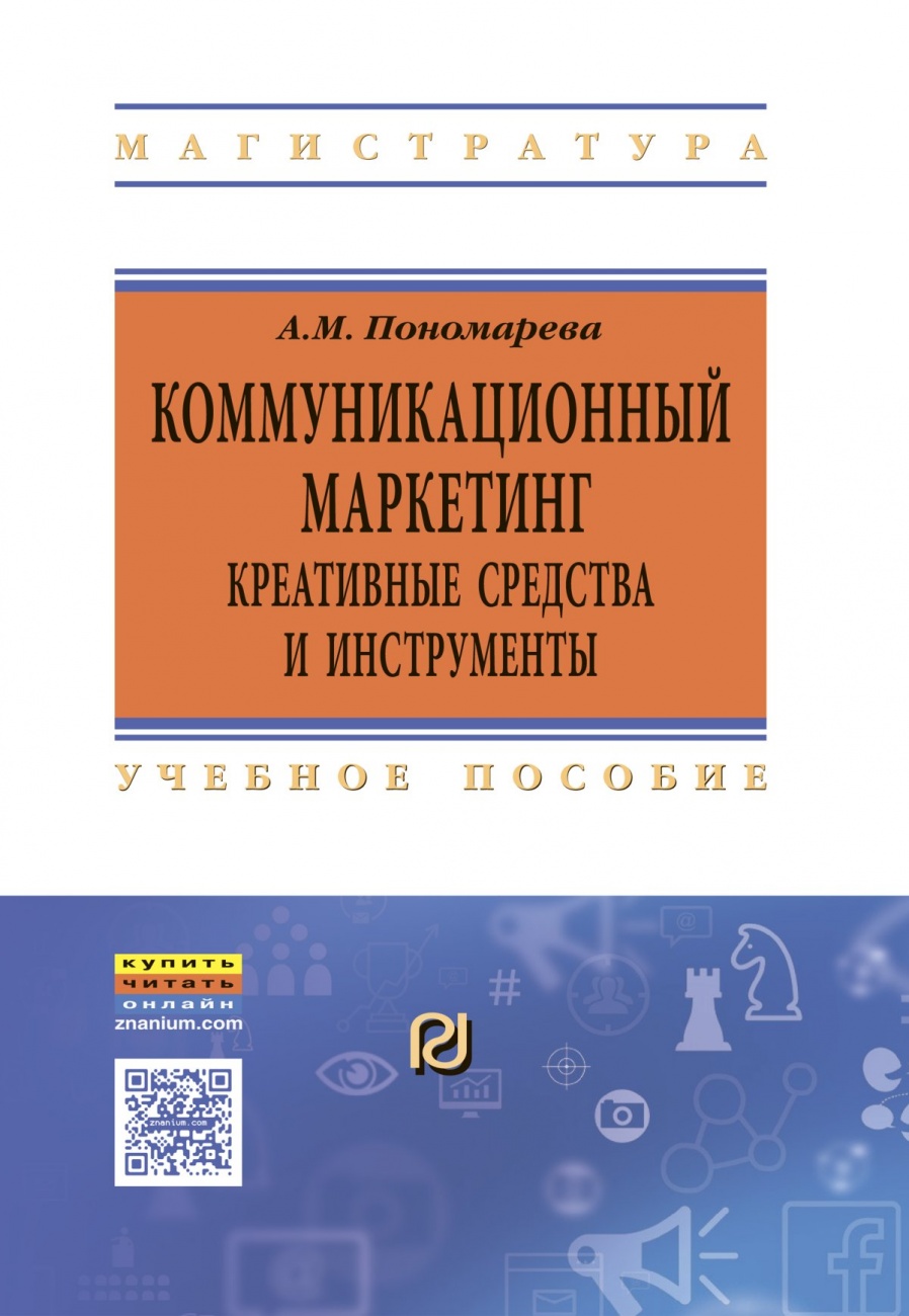 Коммуникационный маркетинг: креативные средства и инструменты