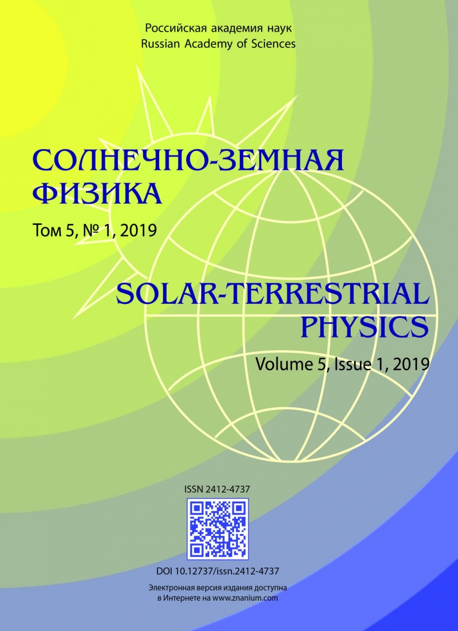 Солнечно-земная физика, 2019, том 5, № 1