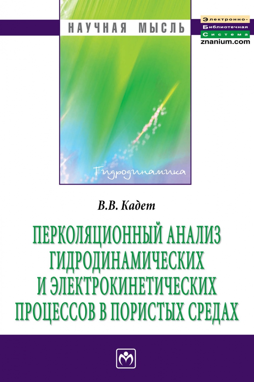 Перколяционный анализ гидродинамических и электрокинетических процессов в пористых средах: Монография