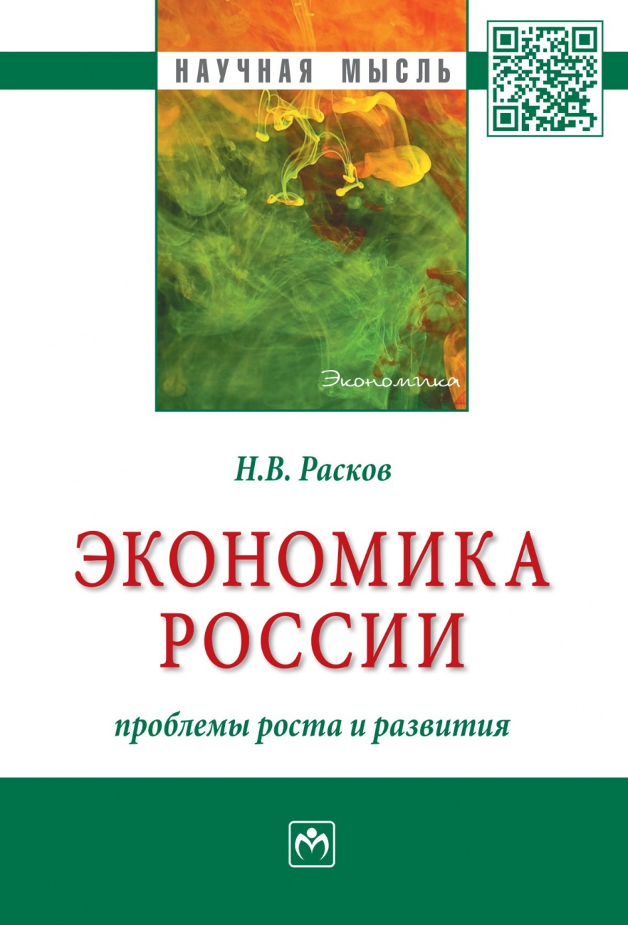 Экономика России: проблемы роста и развития. Монография
