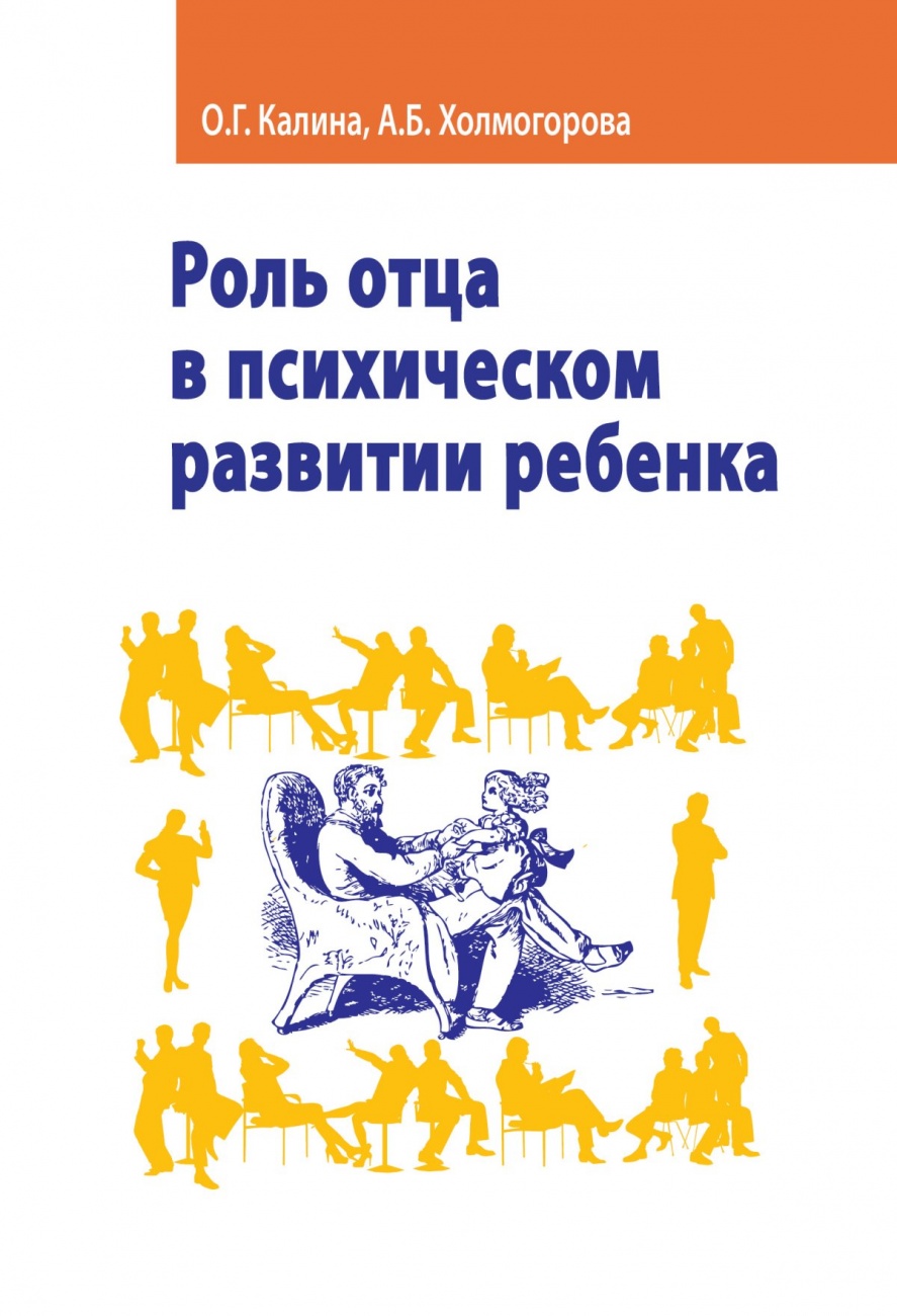 Роль отца в психическом развитии ребенка. Монография