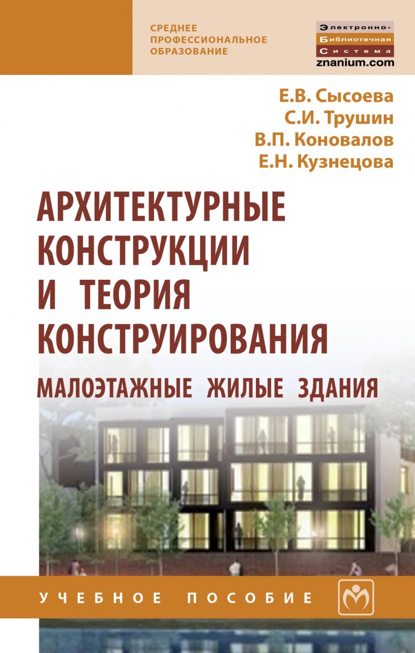 Архитектурные конструкции и теория конструирования: малоэтажные жилые здания