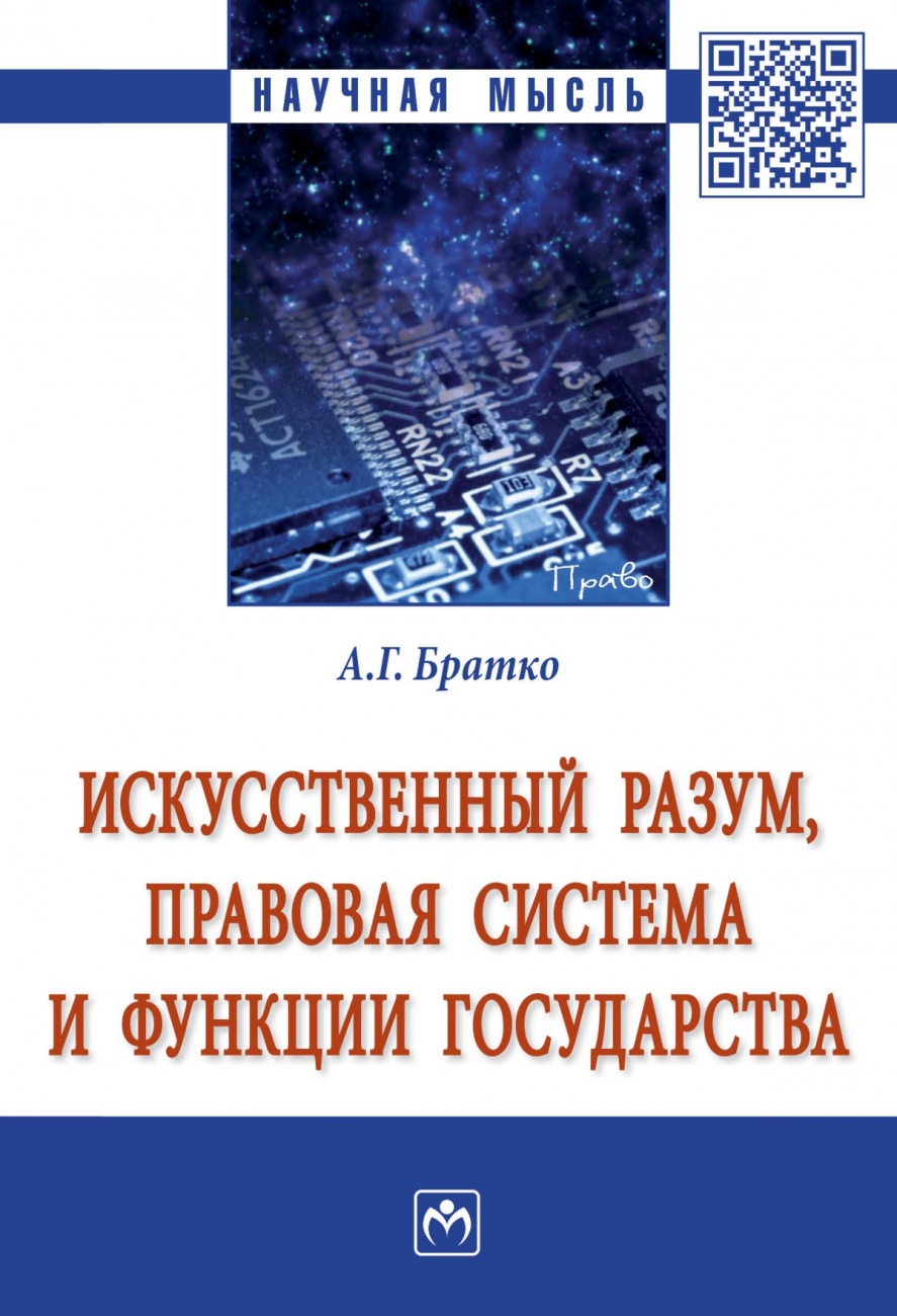 Искусственный разум, правовая система и функции государства