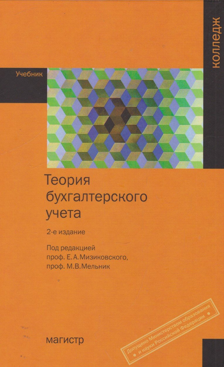 Теория бухгалтерского учета: Учебник для сред. проф. образования