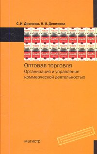 Оптовая торговля. Организация и управление коммерческой деятельностью. Учебное пособие