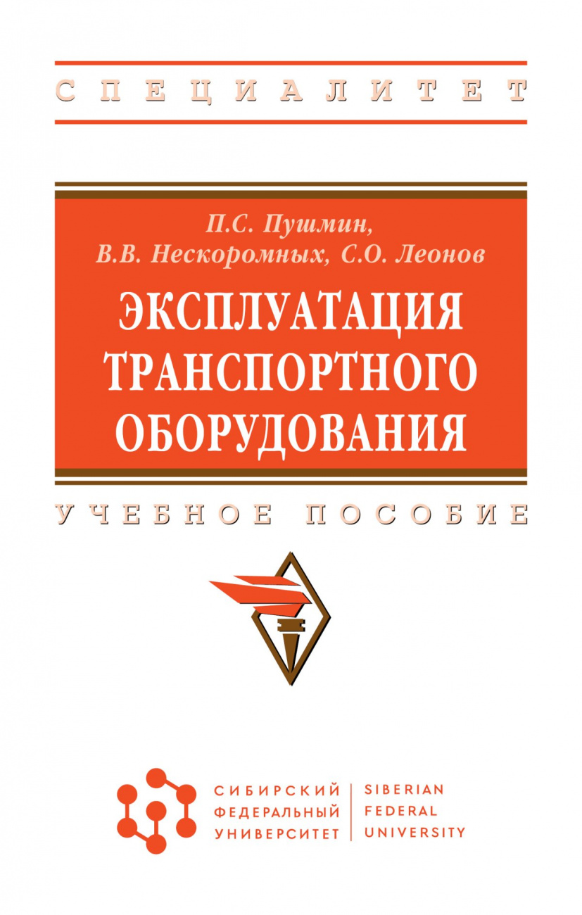 Эксплуатация транспортного оборудования