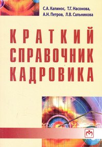 Краткий справочник кадровика