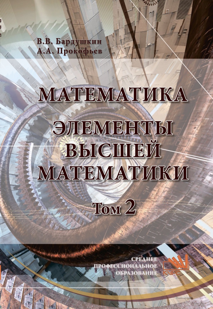 Математика. Элементы высшей математики. В 2 томах Том 2