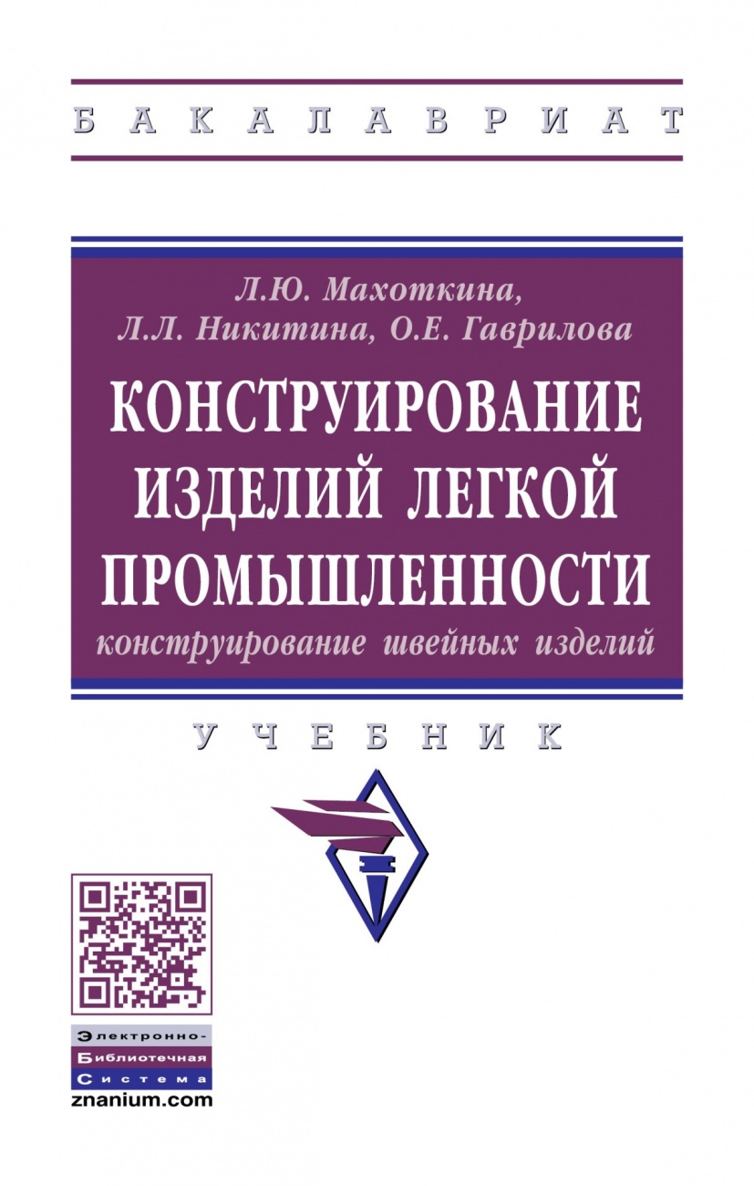 Конструирование изделий легкой промышленности: конструирование швейных изделий. Учебник