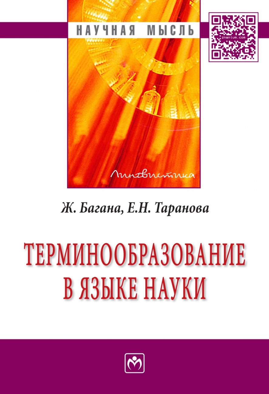 Терминообразование в языке науки. Монография
