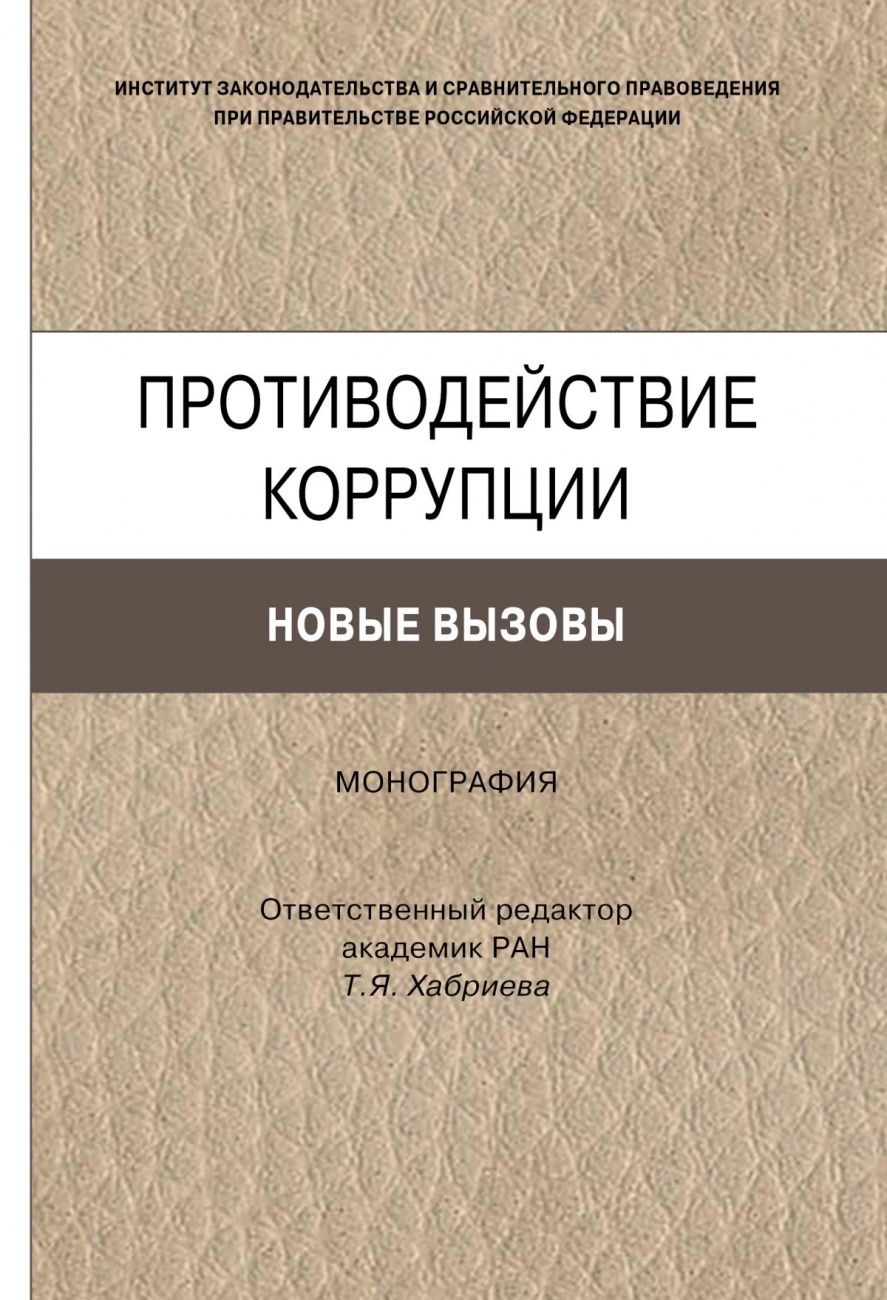 Противодействие коррупции: новые вызовы. Монография