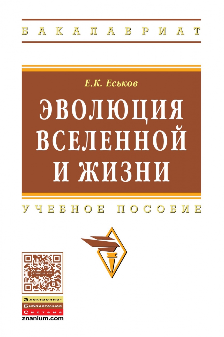 Эволюция Вселенной и жизни: Учебное пособие