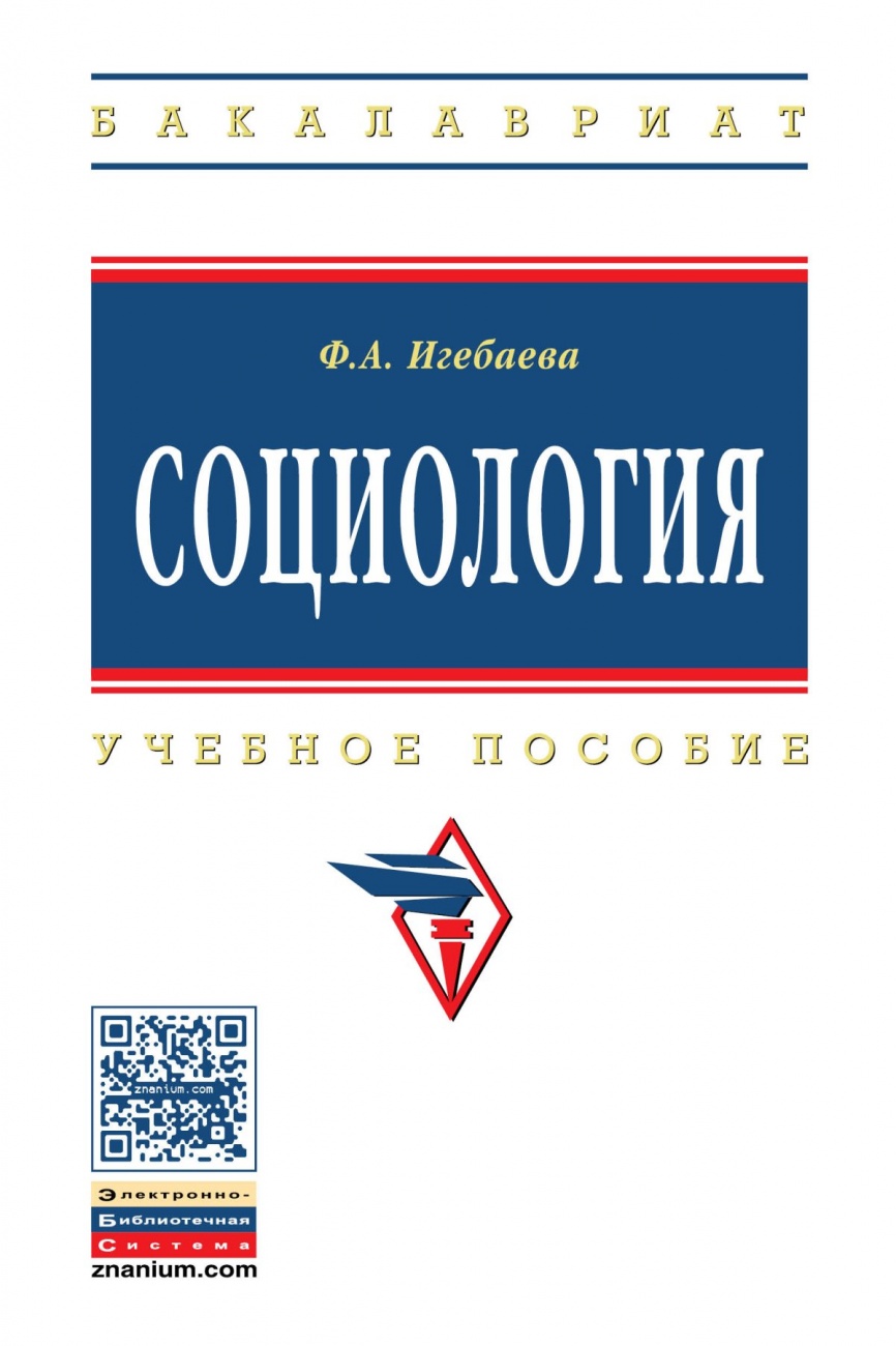 Социология: Учебное пособие