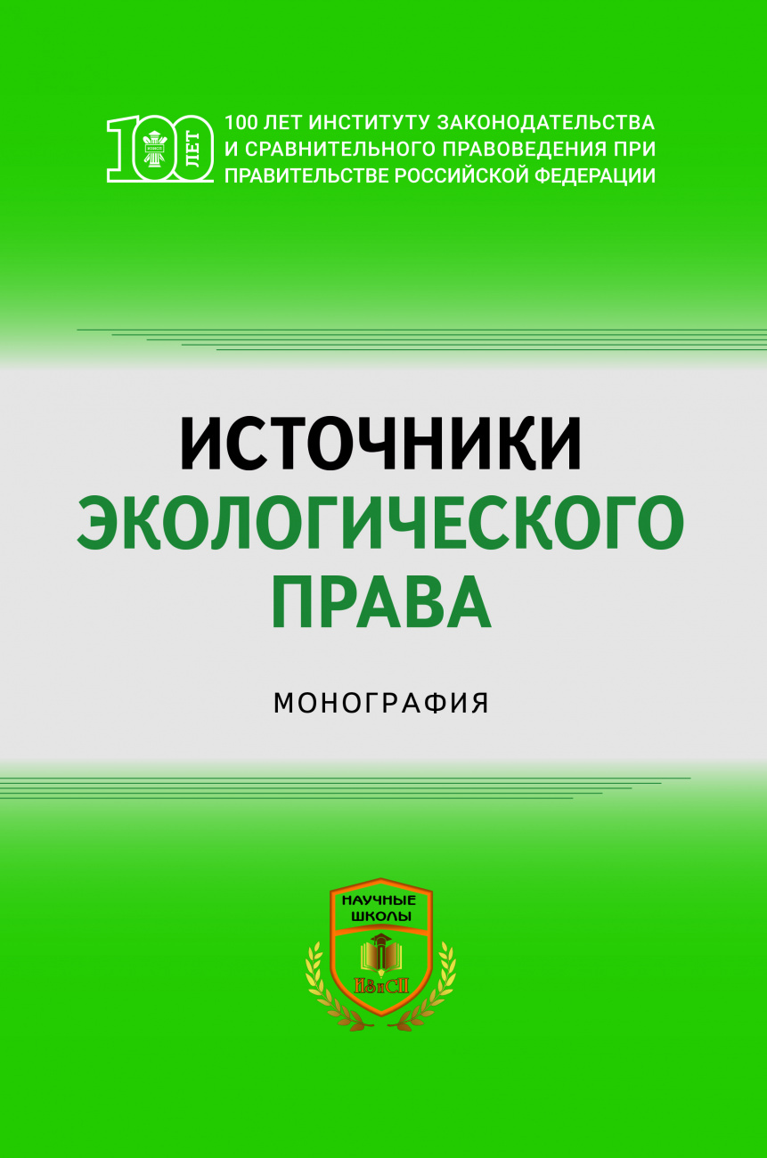 Источники экологического права. Монография