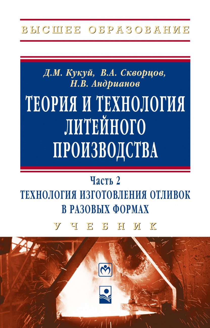 Теория и технология литейного производства. В 2 частях.. Часть 2: Технология изготовления отливок в разовых формах