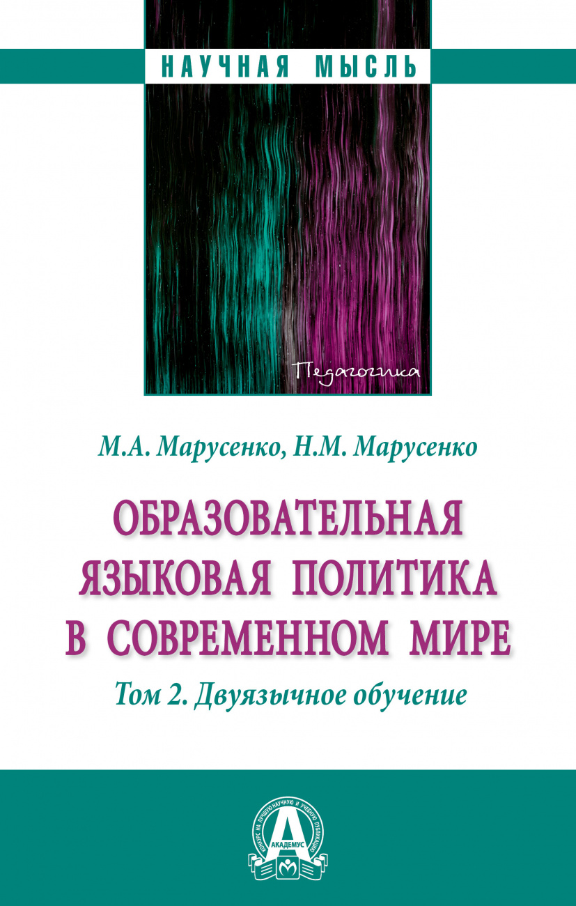 Образовательная языковая политика в современном мире. Том 2: Двуязычное обучение