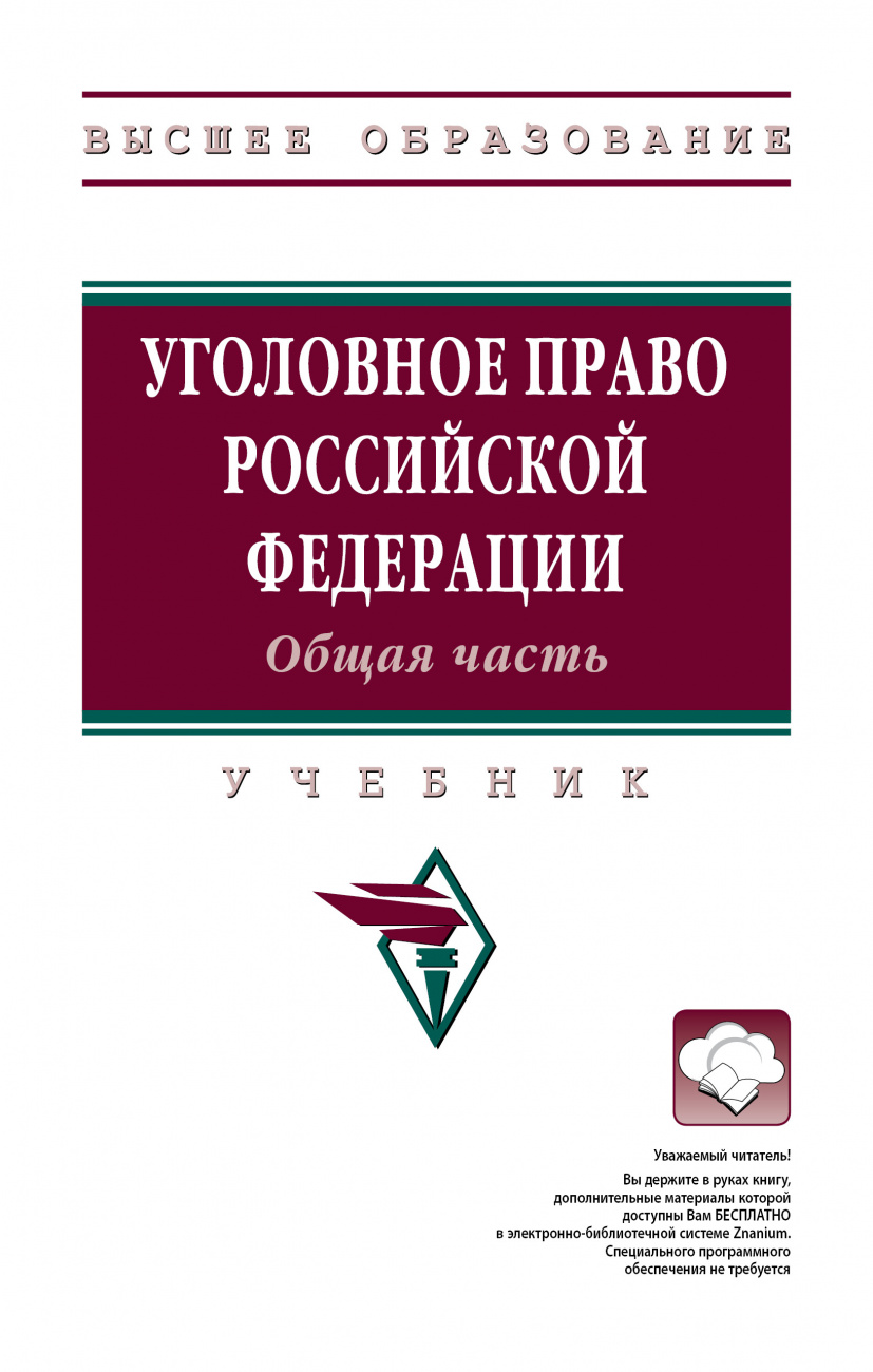 Уголовное право Российской Федерации. Общая часть